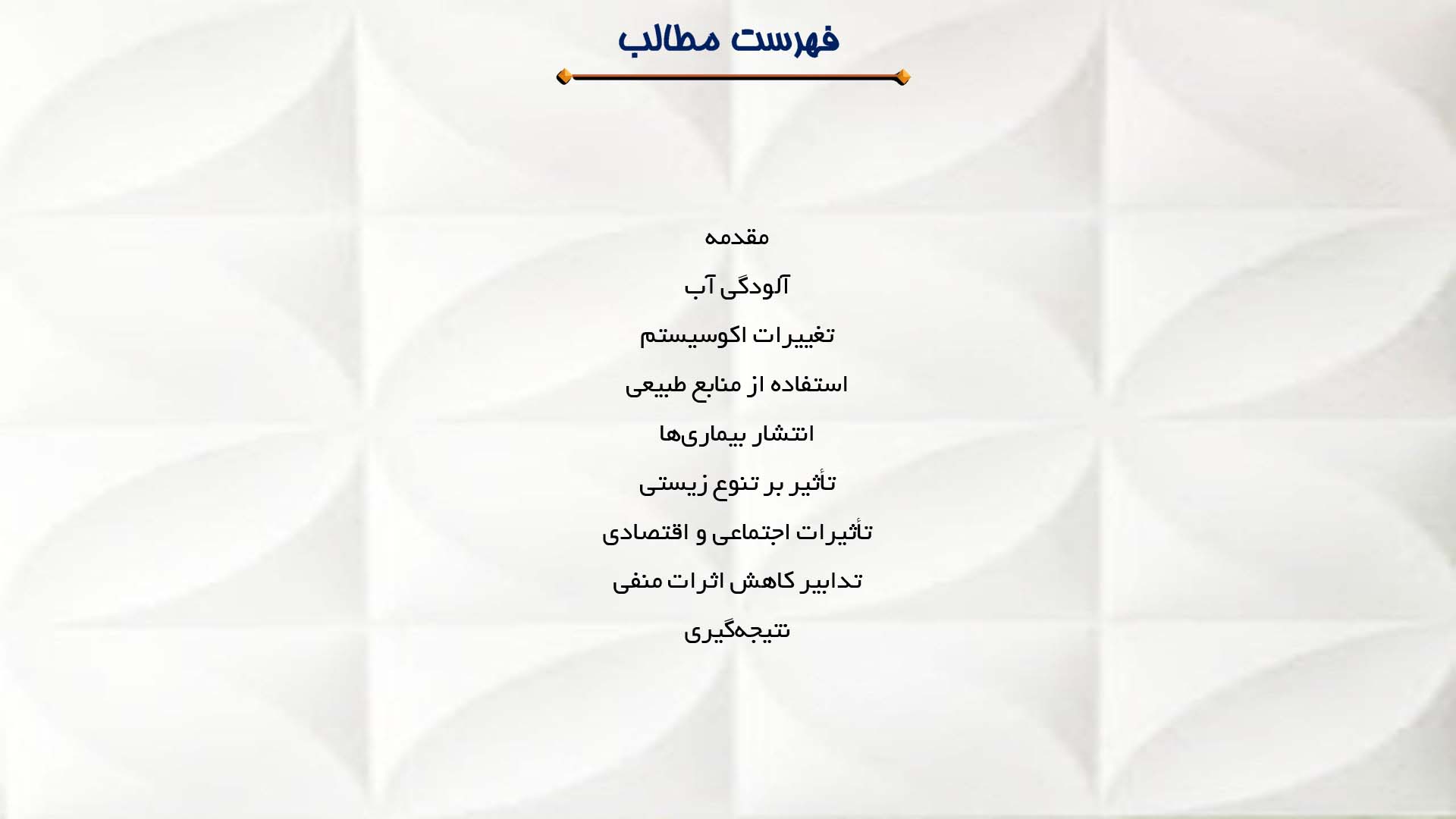 پاورپوینت در مورد تأثیرات زیست‌محیطی پرورش حیوانات آبزی